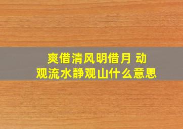 爽借清风明借月 动观流水静观山什么意思